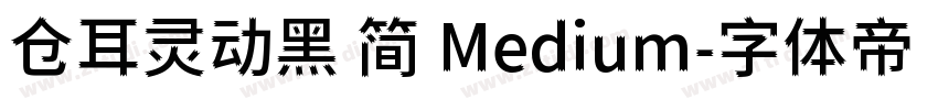仓耳灵动黑 简 Medium字体转换